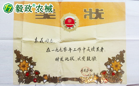 1990年3月國(guó)營(yíng)沙苑農(nóng)場(chǎng)頒發(fā)給袁毅同志的工作成績(jī)顯著獎(jiǎng)狀