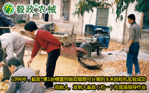 1996年,毅政,第1臺,橫置,同軸,雙輥筒,可分離的,玉米脫粒機(jī),實驗成功,創(chuàng)始人,發(fā)明人,袁政,指導(dǎo),作業(yè)