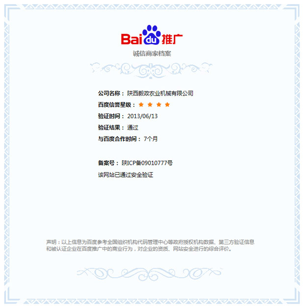 陜西毅政農(nóng)業(yè)機械有限公司（毅政牌免剝皮玉米脫粒機）獲得百度公司《誠信商家》的認證。