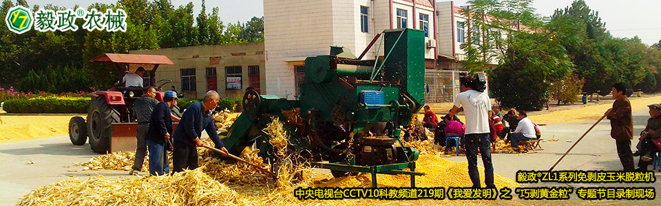 毅政?ZL1系列免剝皮玉米脫粒機在中央電視臺CCTV10科教頻道219期《我愛發(fā)明》之“巧剝黃金?！睂ｎ}節(jié)目錄制現場