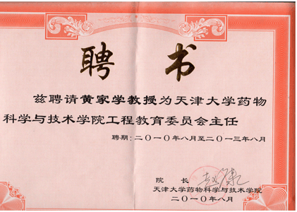 天大藥學(xué)院工程教育主任