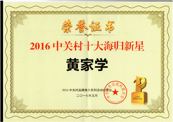 中關(guān)村十大海歸新星