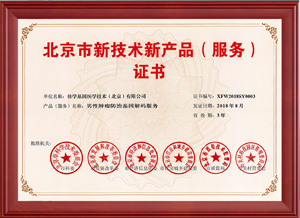 北京市基因檢測新技術(shù)新產(chǎn)品（服務(wù)）證書